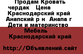 Продам Кровать чердак › Цена ­ 8 000 - Краснодарский край, Анапский р-н, Анапа г. Дети и материнство » Мебель   . Краснодарский край